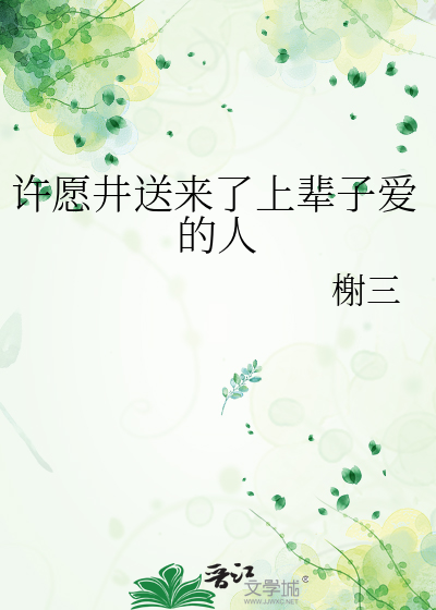 许愿井送来了上辈子爱的人