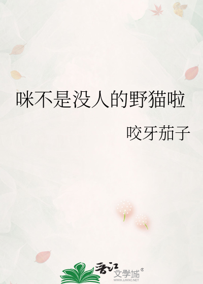 咪不是没人的野猫啦