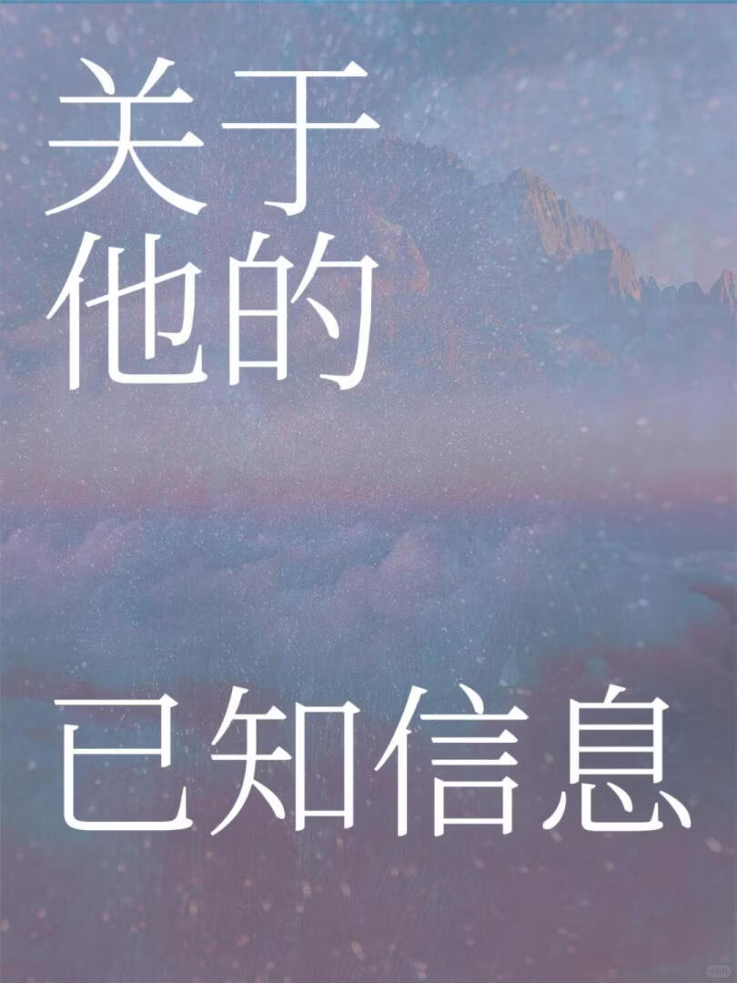 关于他的已知信息