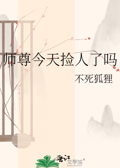 师尊今天捡人了吗