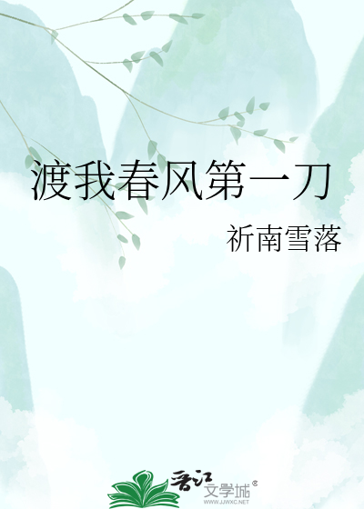 渡我春风第一刀