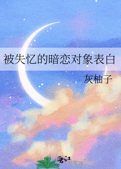 被失忆的暗恋对象表白