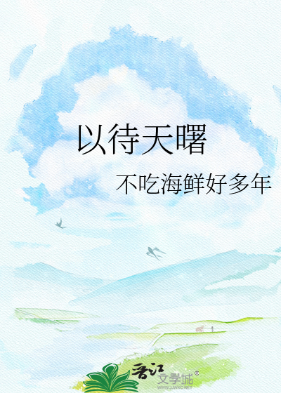 以待天曙