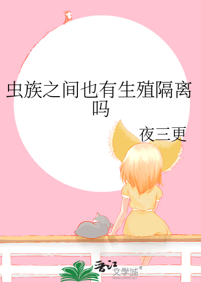 虫族之间也有生殖隔离吗