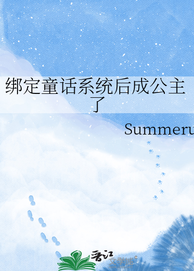 绑定童话系统后成公主了