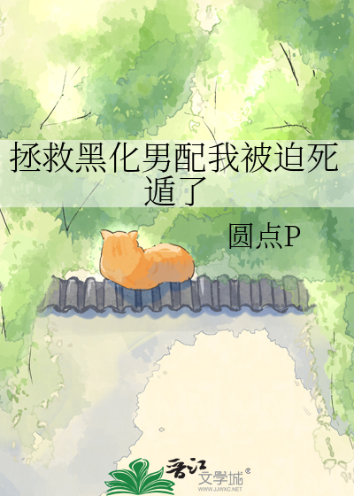 拯救黑化男配我被迫死遁了