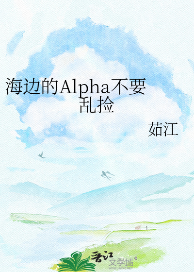 海边的Alpha不要乱捡