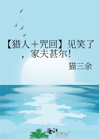 【猎人＋咒回】见笑了，家夫甚尔！