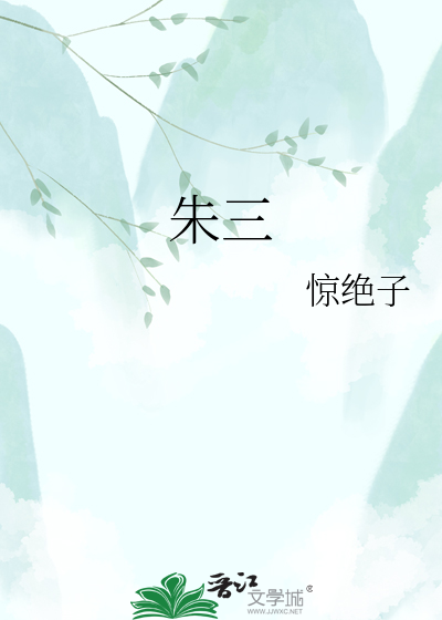 朱三