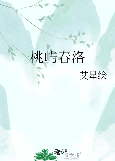 桃屿春洛