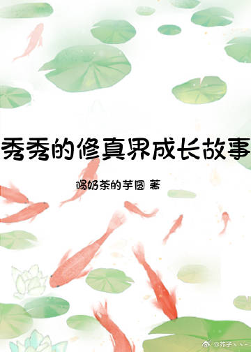 秀秀的修真界故事（剑三）