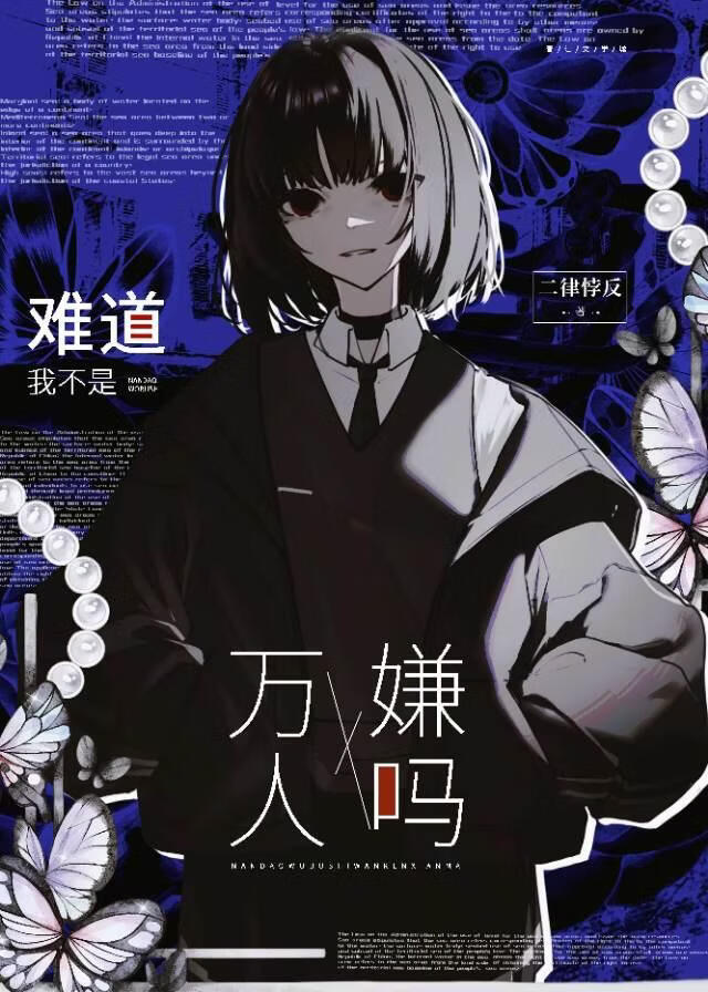 万人嫌绑定了同人文系统