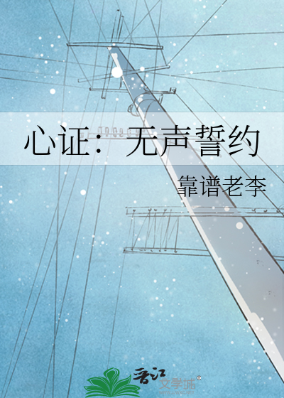 心证：无声誓约