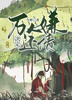 万人嫌决定还债