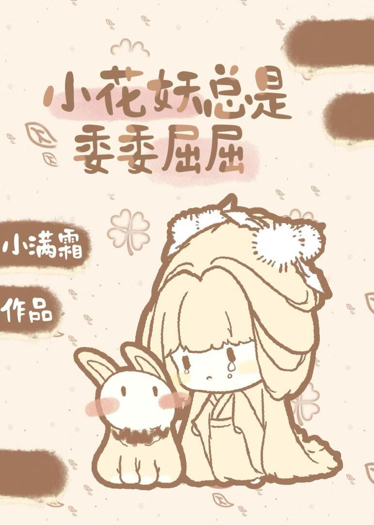 小花妖总是委委屈屈