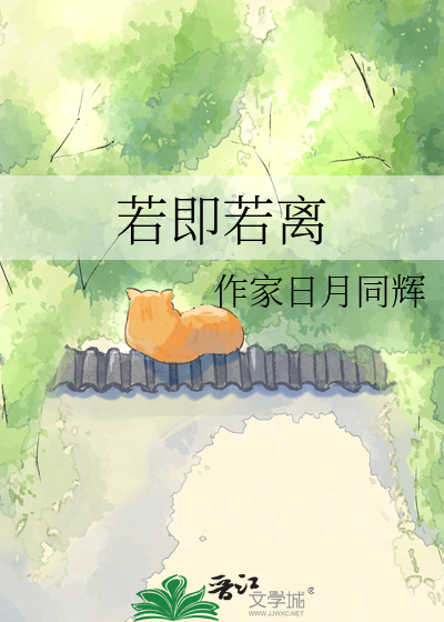 若即若离