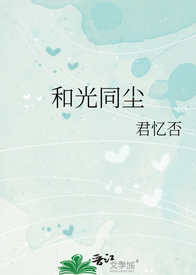 和光同尘