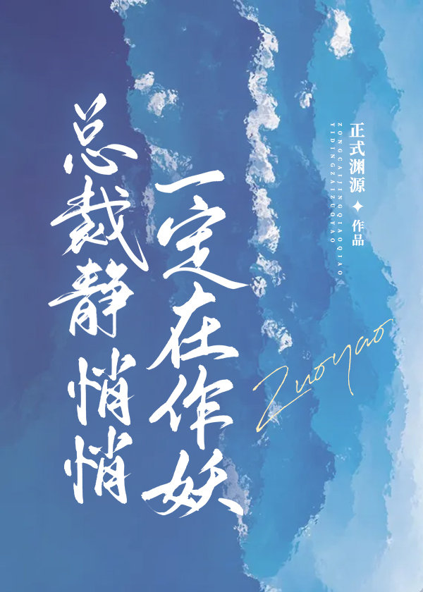 总裁静悄悄，一定在作妖[穿书]