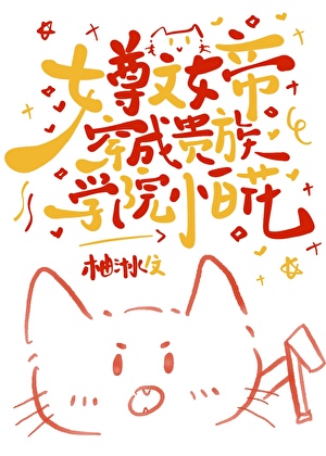 女帝在贵族学院当小白花日常