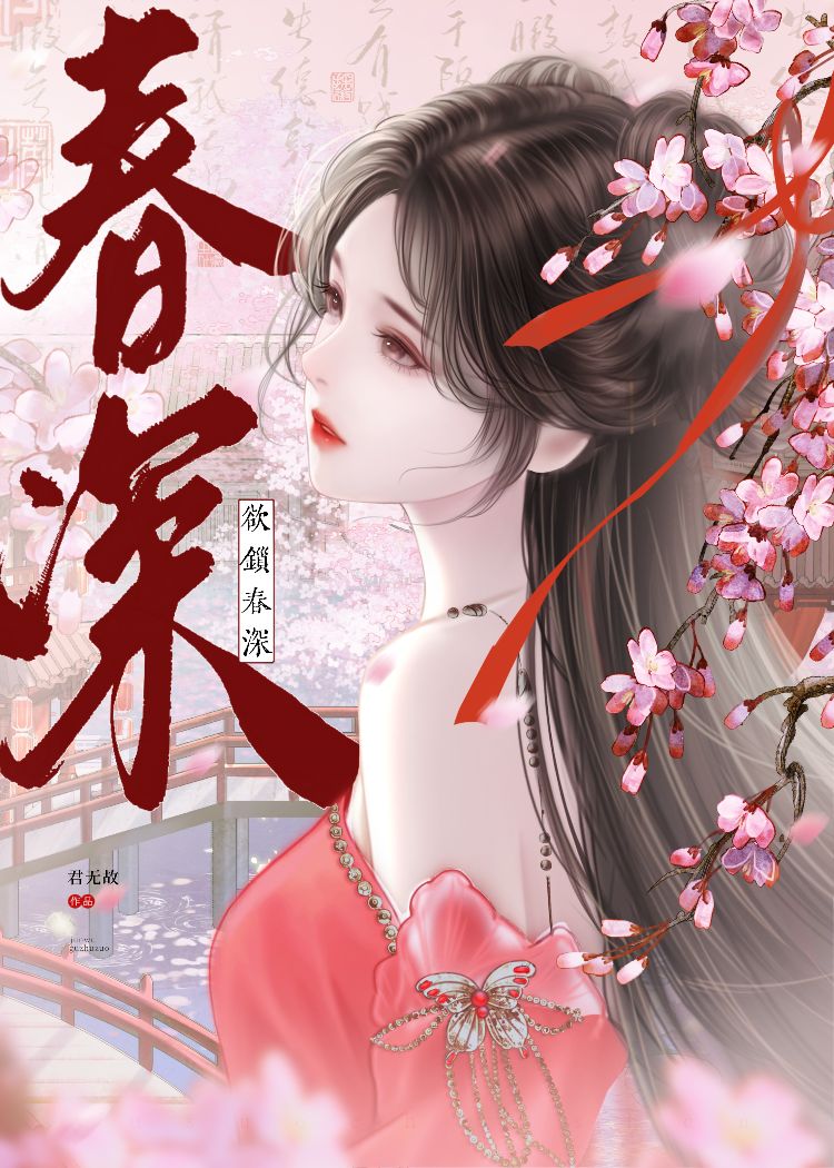 欲锁春深