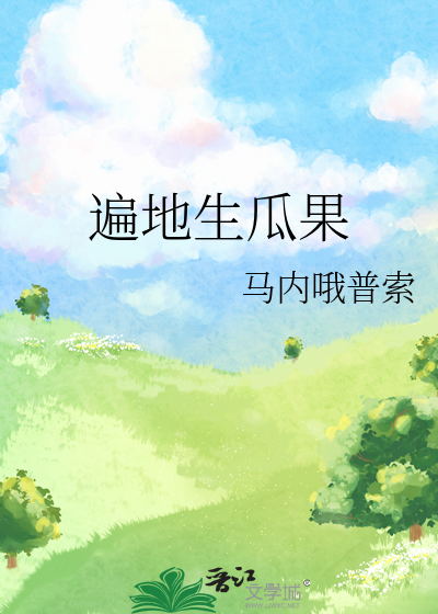 遍地生瓜果