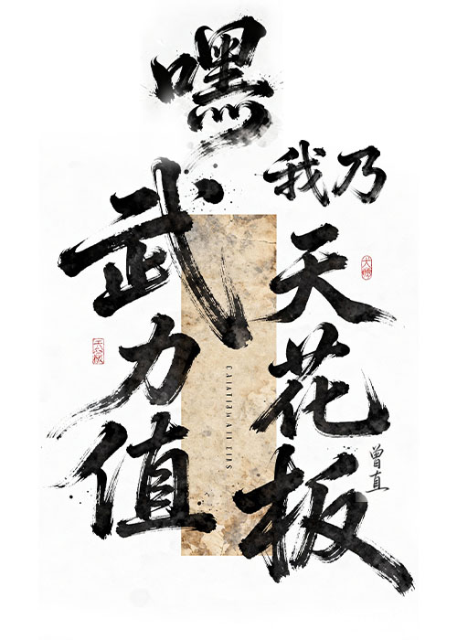 嘿，我乃武力值天花板