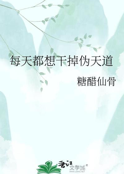 每天都想干掉伪天道