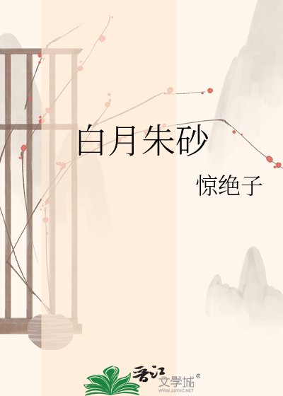 白月朱砂