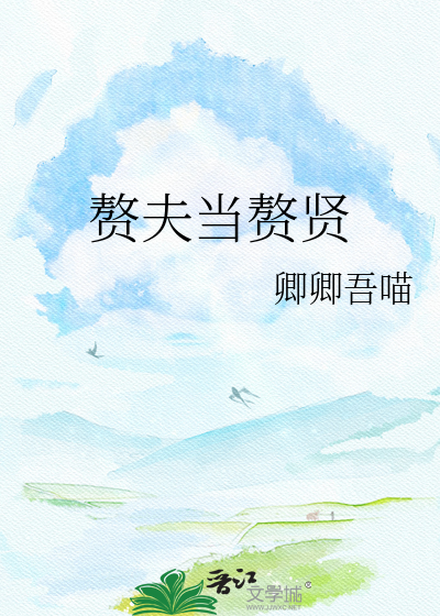 赘夫当赘贤