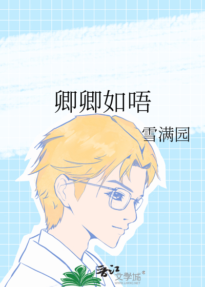 卿卿如唔