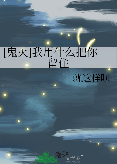 [鬼灭]我用什么把你留住