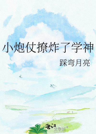 小炮仗撩炸了学神