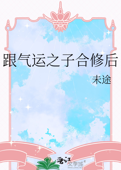 跟气运之子合修后