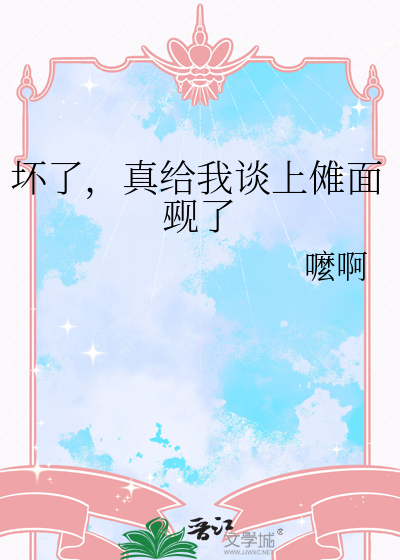 坏了，真给我谈上傩面觋了