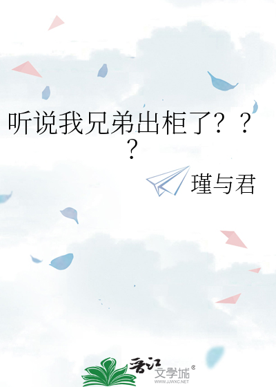 听说我兄弟出柜了？？？