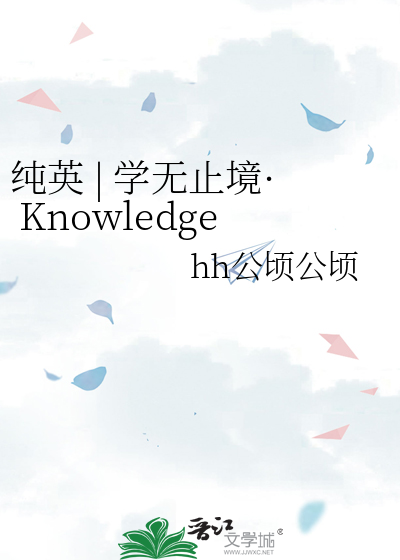 纯英 | 学无止境· Knowledge Has No Limit
