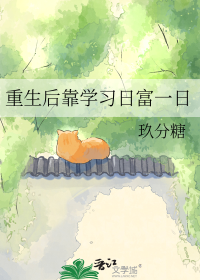 重生后靠学习日富一日