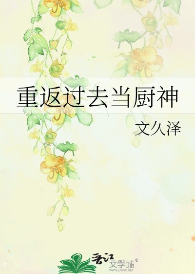 重返过去当厨神