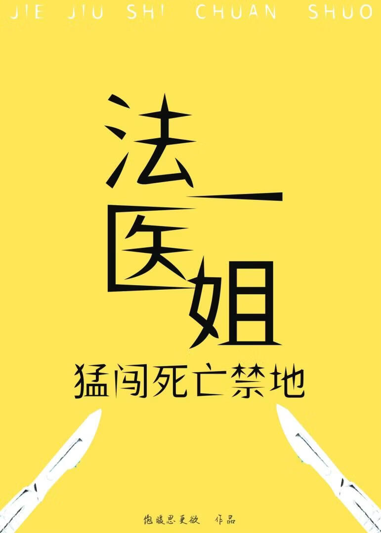 法医一姐猛闯死亡禁地[废土]