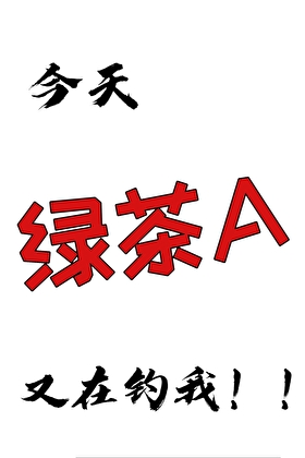 今天绿茶A又在钓我