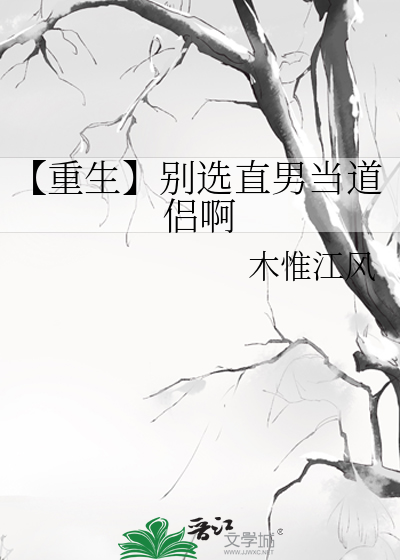 【重生】别选直男当道侣啊