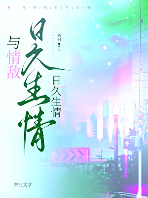假情敌但真老婆