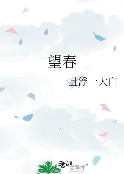 望春