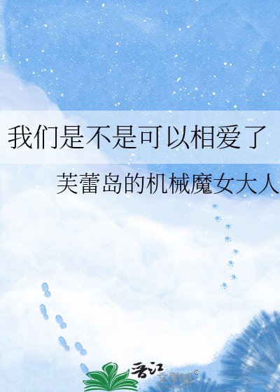 我们是不是可以相爱了