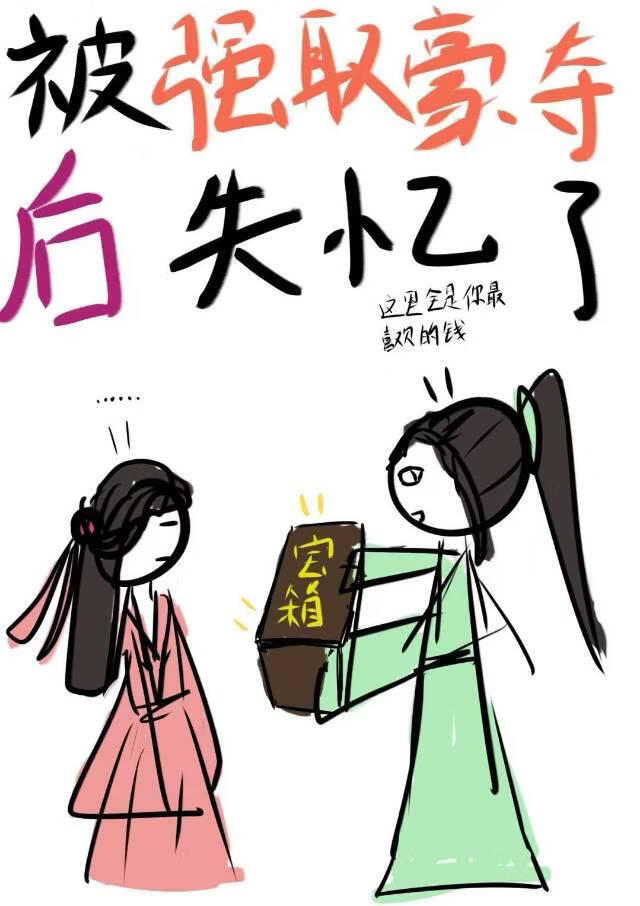 被强取豪夺后失忆了