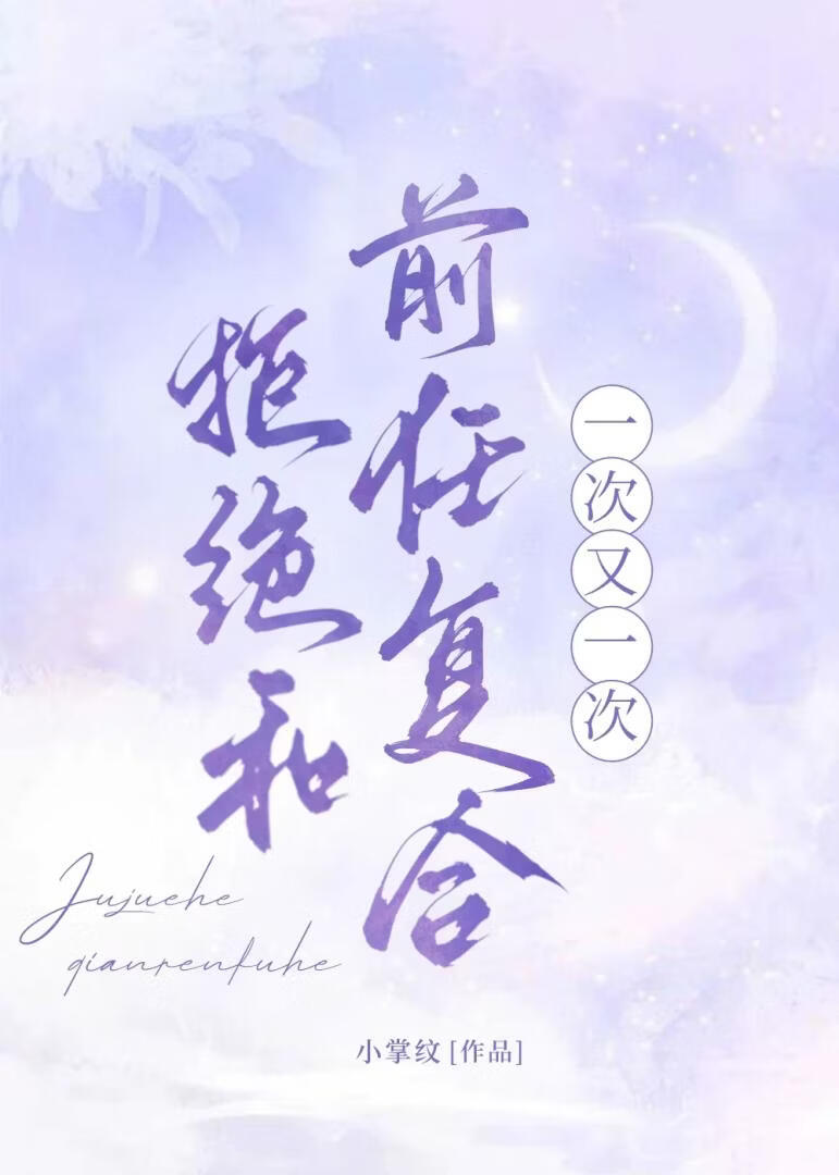 拒绝和前任复合一次又一次