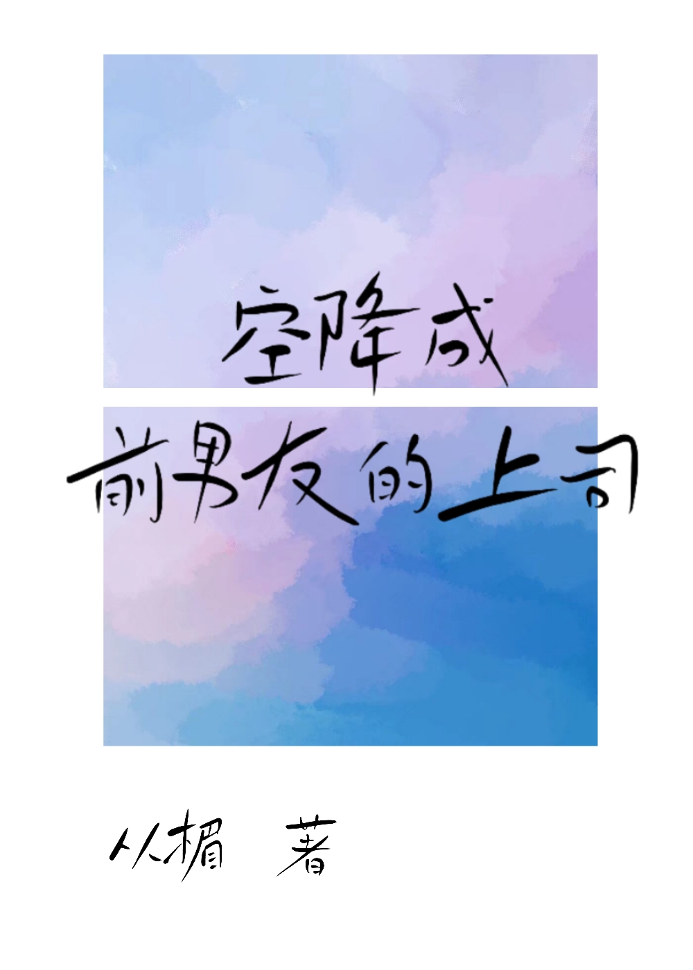空降成前男友的上司
