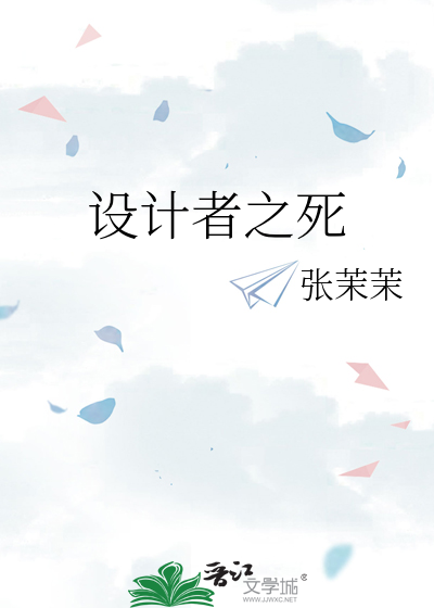 设计者之死