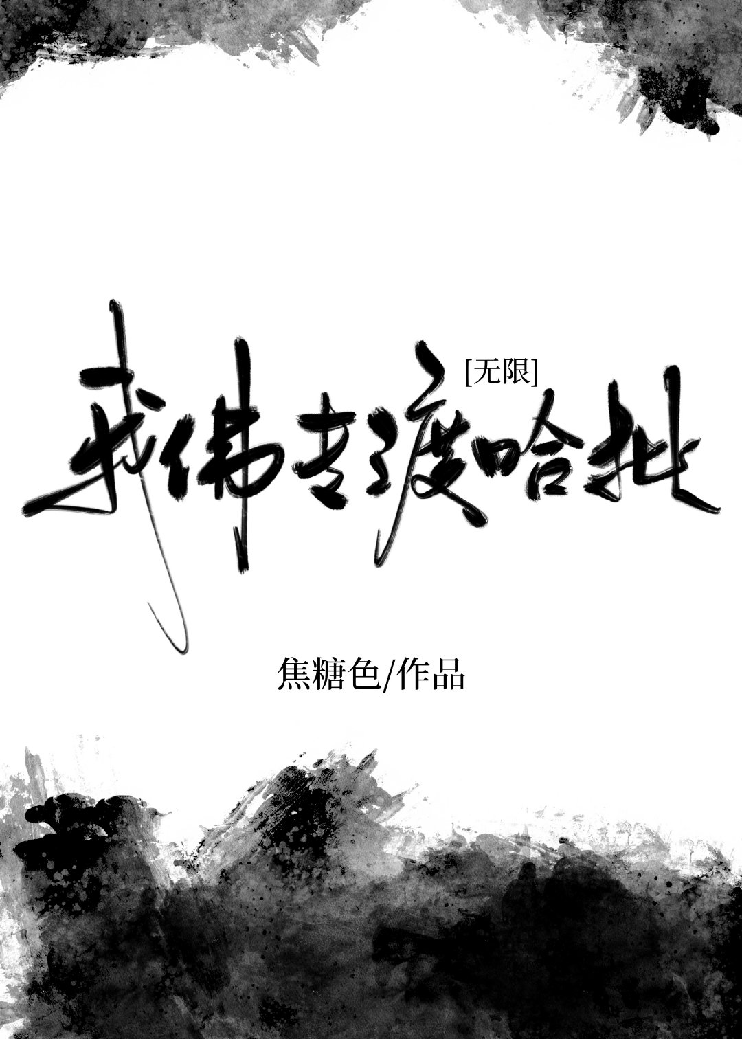 你好，这是我的名片[无限]