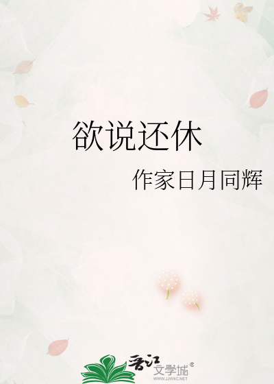 欲说还休